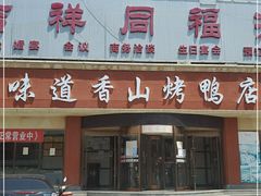 门面-味道香山烤鸭店(马池口店)