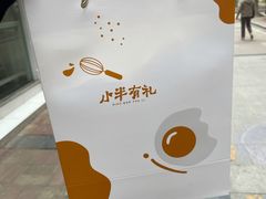 打包-小半有礼(天河南店)