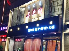 -喜来顺(悦合店)