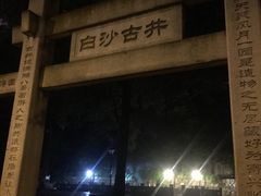 -白沙古井