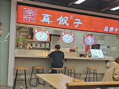 -宝印真饺(瑞景总店)