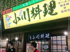 门面-小川洋风料理(街道口店)