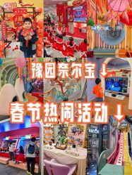 -奈尔宝·国风主题儿童乐园·亲子餐厅(豫园商城店)
