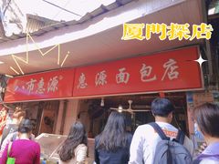 -惠源面包店(开禾路店)