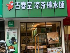 -古春堂·凉茶糖水铺(拱北口岸店)