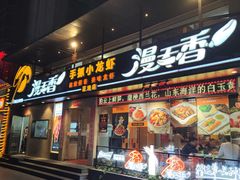 -漫天香·小龙虾餐厅(夏湾店)