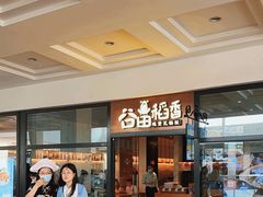 -谷田稻香(佛罗伦萨店)