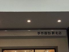 -0+1·手作面包(新北店)