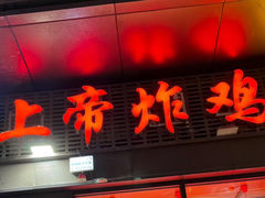 -上帝炸鸡(食品街店)
