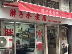-胖子水煮(铁路三村无任何分店)