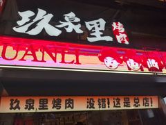 -玖泉里烤肉