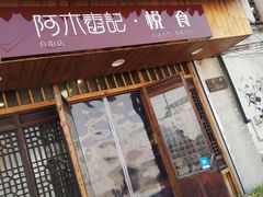 -阿木舂记·特色小吃(平江路店)