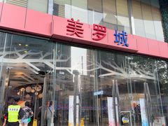 -美罗城
