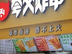 -夸父炸串(青浦奥特莱斯店)