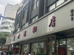 -常州糕团店(北大街新世纪商城店)