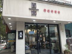 门面-囿面传统制面馆(中央路店)