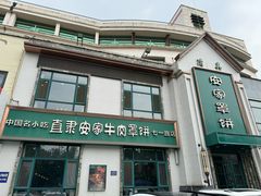 -直隶安家牛肉罩饼(七一路店)