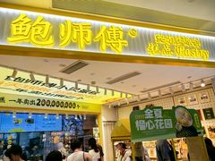 -鲍师傅糕点(凯德云尚广场店)
