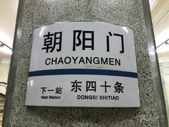 -北京站(地铁站)