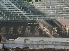 -清真盛志望麻酱酿皮·非遗老字号