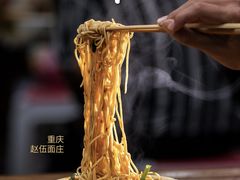 -赵伍面庄(松石大道店)