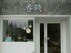 门面-卷时·瑞士卷·生日蛋糕(大望路店)