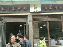 门面-肖家河家常面(肖家河北街店)