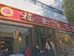 -福来居烤鸭店(天坛二店)