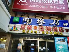 门面-陶然居·重庆菜(解放碑店)