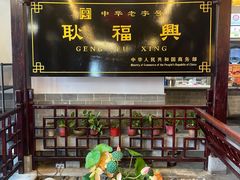 -耿福兴(凤凰美食街店)