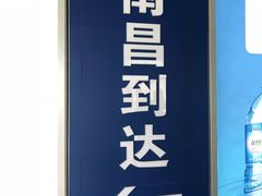 -南昌昌北国际机场
