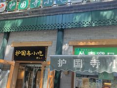 -护国寺小吃(新街口店)