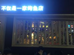 -鱼库·不仅是一家烤鱼店(车公庙店)