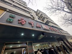 -方中山胡辣汤(大学中路56号院店)