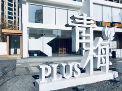 -青梅酒肆PLUS(长白仙岛北路店)
