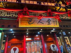 -巴人堂(女儿城店)