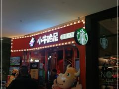 门面-小牛哈尼韩式水煎肉(万象城店)
