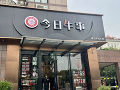 -今日牛事潮汕鲜牛肉火锅(瑞金店)