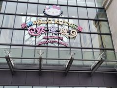 -安吉Hello Kitty乐园