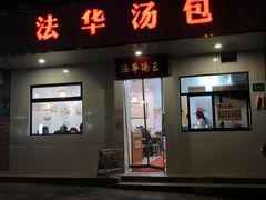 -法华汤包馆(法华镇路店)