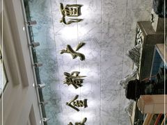 -良友·海鲜青岛菜·海肠捞饭(五四广场店)