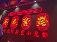 -庆峰龙虾烧烤(合肥一店)