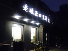 门面-老磁器口豆汁店(天坛店)