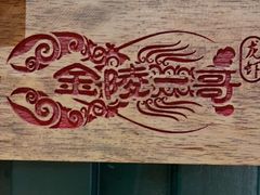 -金陵一哥龙虾馆(三牌楼总店)