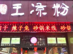 门面-丝丝香王凉粉(汇宇店)