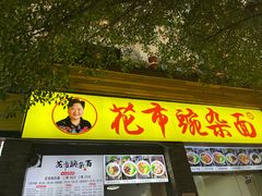 -花市豌杂面(民生路店)