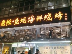 -蚝老板海鲜烧烤大排档(码头店)