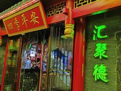-汇聚德京味铜锅涮肉(沈家桥二路店)