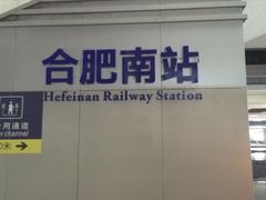 -合肥南站