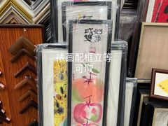 -宸宸画框裱画配框工厂店(莘庄店)